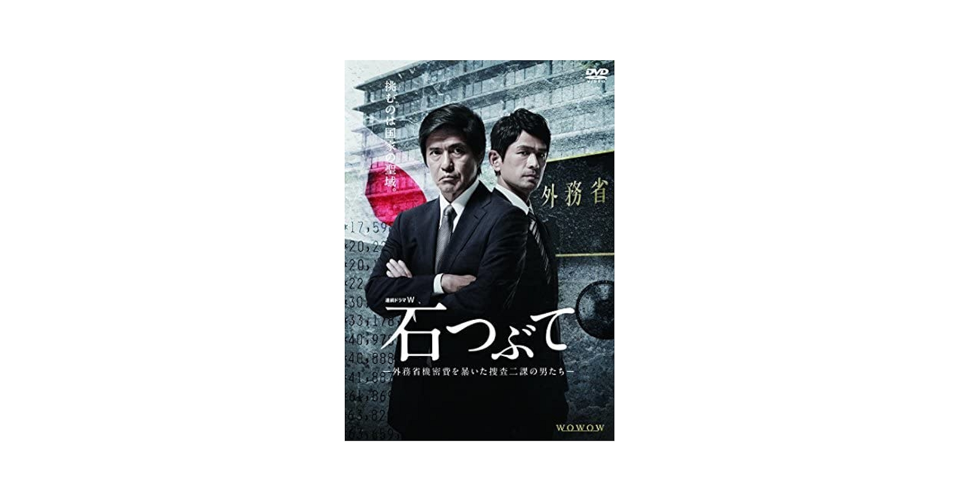 連続ドラマW  石つぶて ~外務省機密費を暴いた捜査二課の男たち~ DVD-BOX z2zed1b Amazon.co.jp: 連続ドラマW 石つぶて ~外務省機密費を暴いた捜査
