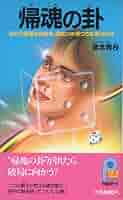 【中古】 帰魂の卦 自分の衰運を見抜き，運気（つき）をつかむ易占の法/主婦と生活社/宮本青枝 51IDr-GZc3L._AC_SY200_QL15_.jpg