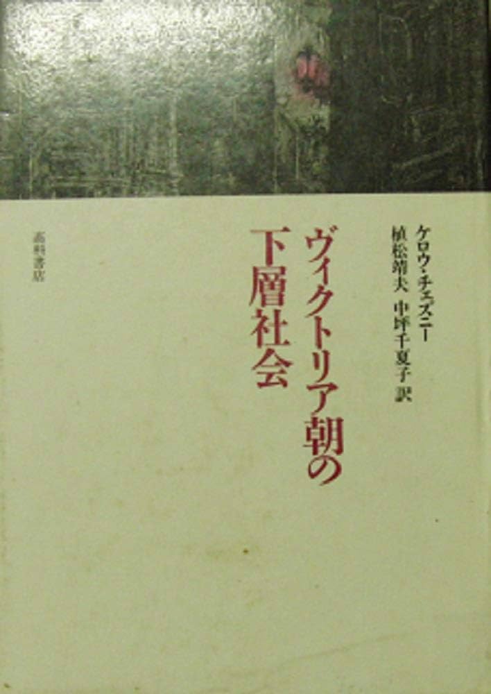 ヴィクトリア朝の下層社会 ヴィクトリア朝の下層社会 | ケロウ・チェズニー／著 , 植松靖夫