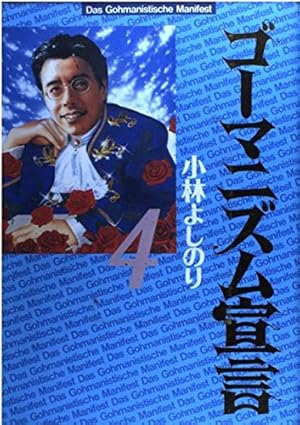 Amazon.co.jp: ゴーマニズム宣言 1 : 小林 よしのり: 本