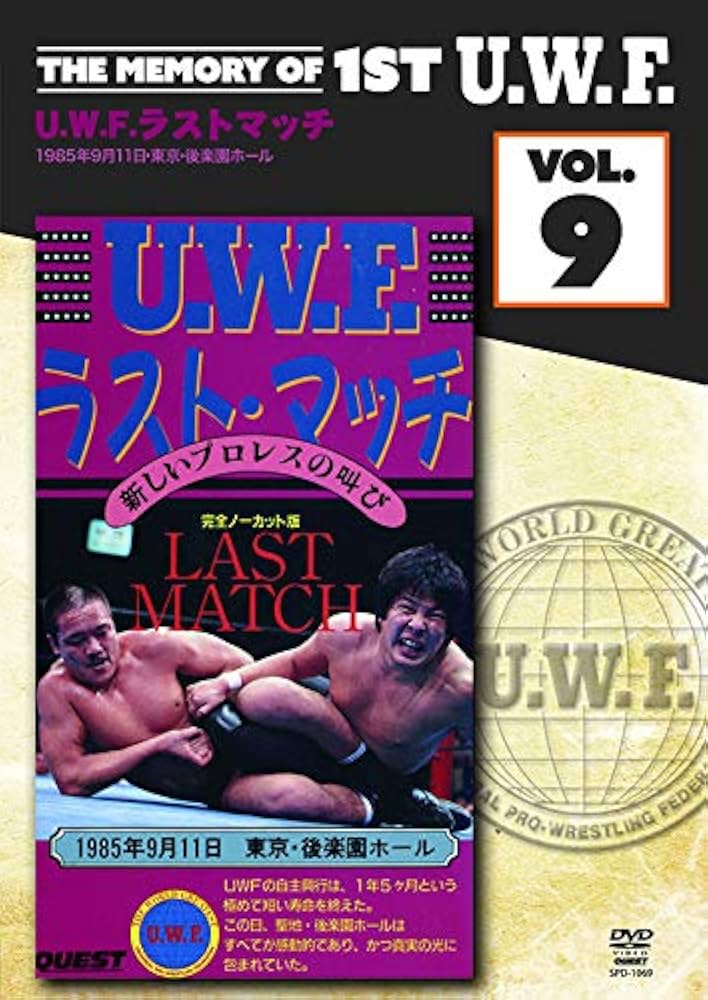 Amazon.co.jp: The Memory of 1st U.W.F. vol.9 U.W.F.ラストマッチ