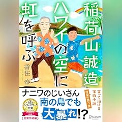 『稲荷山誠造 ハワイの空に虹を呼ぶ』のカバーアート