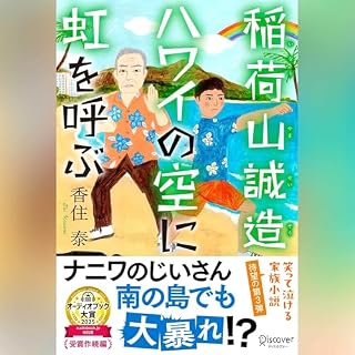 『稲荷山誠造 ハワイの空に虹を呼ぶ』のカバーアート