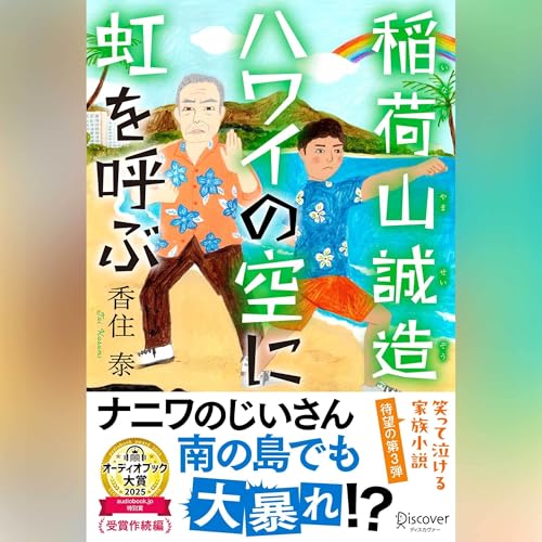『稲荷山誠造 ハワイの空に虹を呼ぶ』のカバーアート