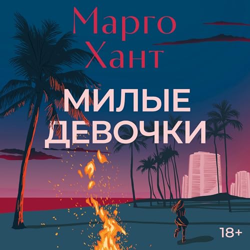 Page de couverture de Милые девочки