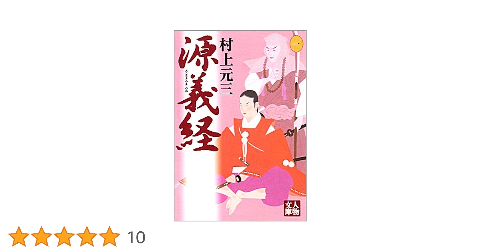 源義経 1 (人物文庫 む 3-19) | 村上 元三 |本 | 通販 | Amazon