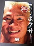 笑うボクサー: WBC世界スーパーフライ級チャンピオン徳山昌守 (Fighting Paperback Series vol.)