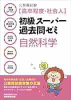 上級公務員試験 自然科学 2008年版 過去問セレクトシリーズ 公務員試験 出るとこ過去問14 自然科学