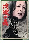 映画パンフレット 「地獄の蟲」 出演 田村高廣/伊沢一郎/三島謙/今村民路/沢竜二/柳家小さん/三遊亭圓歌/佐藤陽子