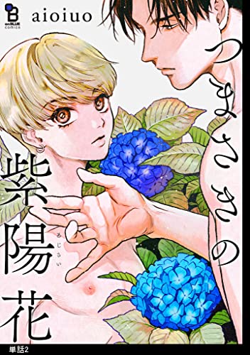つまさきの紫陽花【単話】(2) (onBLUE comics)