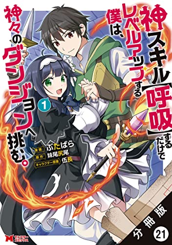 神スキル【呼吸】するだけでレベルアップする僕は、神々のダンジョンへ挑む。(コミック) 分冊版 : 21 (モンスターコミックス)