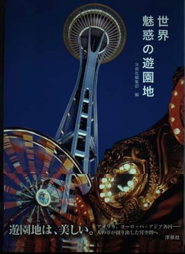 海外の遊園地を知る本5選の表紙画像