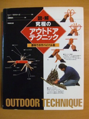 PDFダウンロード 図解 究極のアウトドアテクニック―野外でのサバイバル術 バイ
