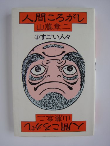 Amazon.co.jp: 山藤 章二: 本、バイオグラフィー、最新アップデート