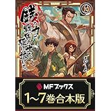 【合本版】銭（インチキ）の力で、戦国の世を駆け抜ける。　全７巻 (MFブックス)
