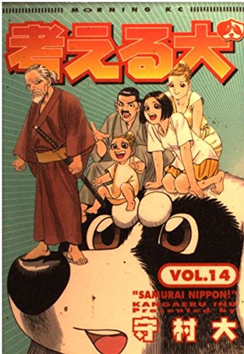 考える犬 14 (モーニングKC) | 守村 大 |本 | 通販 | Amazon