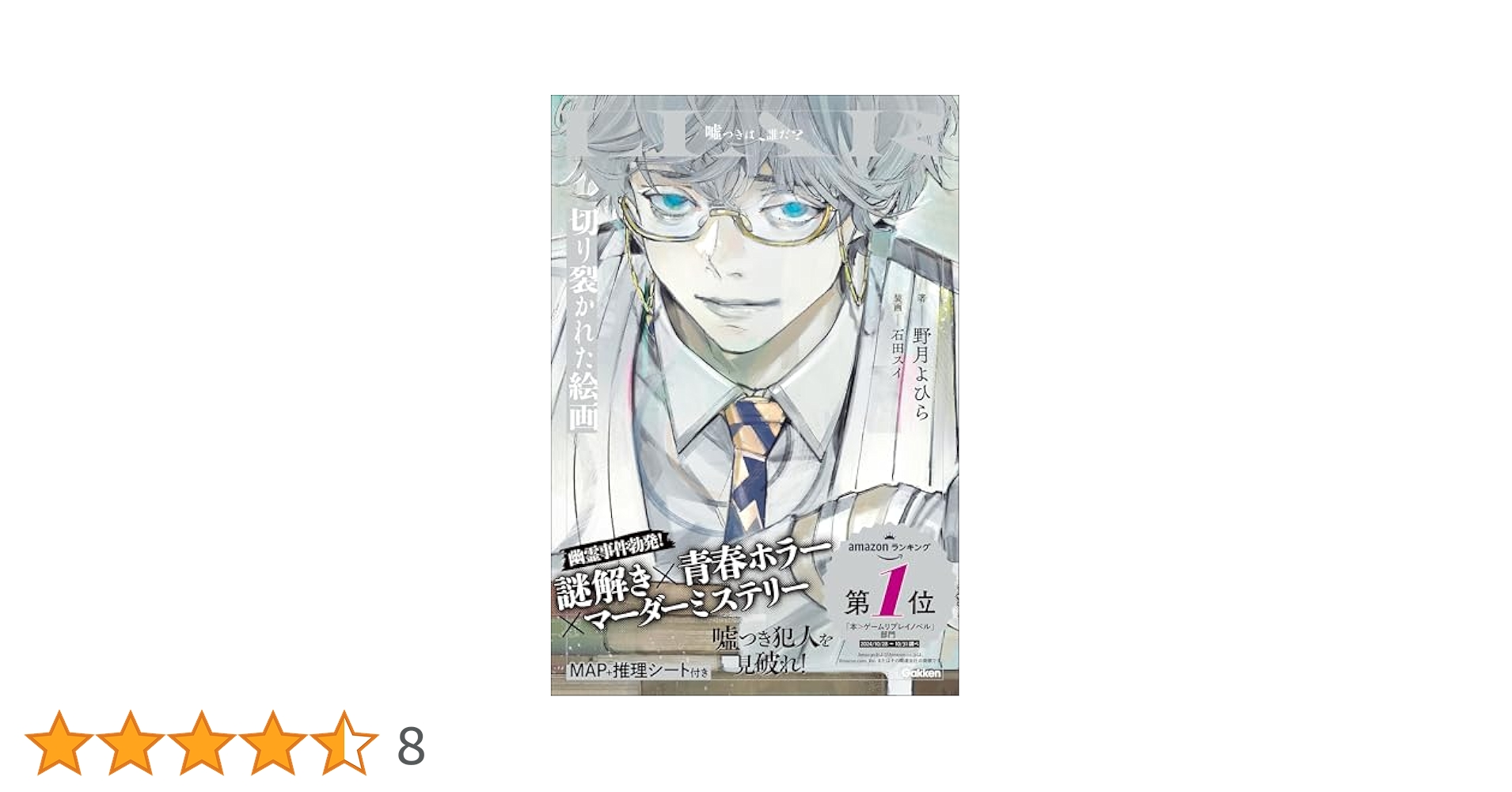 切り裂かれた絵画 (LIAR) | 野月よひら, 石田スイ | 読み物