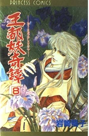 「王都妖奇譚」～妖星～〈後編〉 Amazon.co.jp: 王都妖奇譚 1 (プリンセスコミックス) : 岩崎 陽子: 本