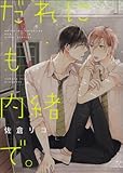 だれにも内緒で。   (B's-LOVEY COMICS)
