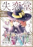 失恋堂～魔女へのお支払いは、失った恋で～【分冊版】3話 (プティルファンタジーコミックス)