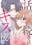話の続きは、キスの後で 1巻 (NMF21)