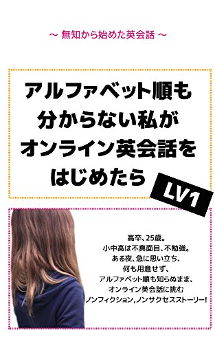 オライリー 無料電子書籍 アルファベット順も分からない私がオンライン英会話をはじめたら Lv1: バイ