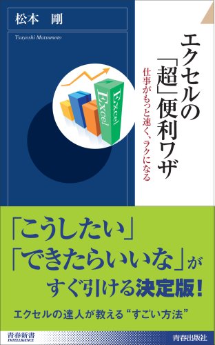 エクセルの「超」便利ワザ (青春新書INTELLIGENCE)