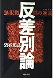 反差別論: 無根拠性の逆説