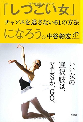 オライリー 無料電子書籍 「しつこい女」になろう。 チャンスを逃さない61の方法 バイ
