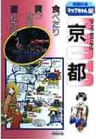 【中古】 マップちゃんの京阪神食べあるき １９９２年改訂版/日地出版 マップちゃんの京都: 食べたり買ったり遊んだり (地図の本