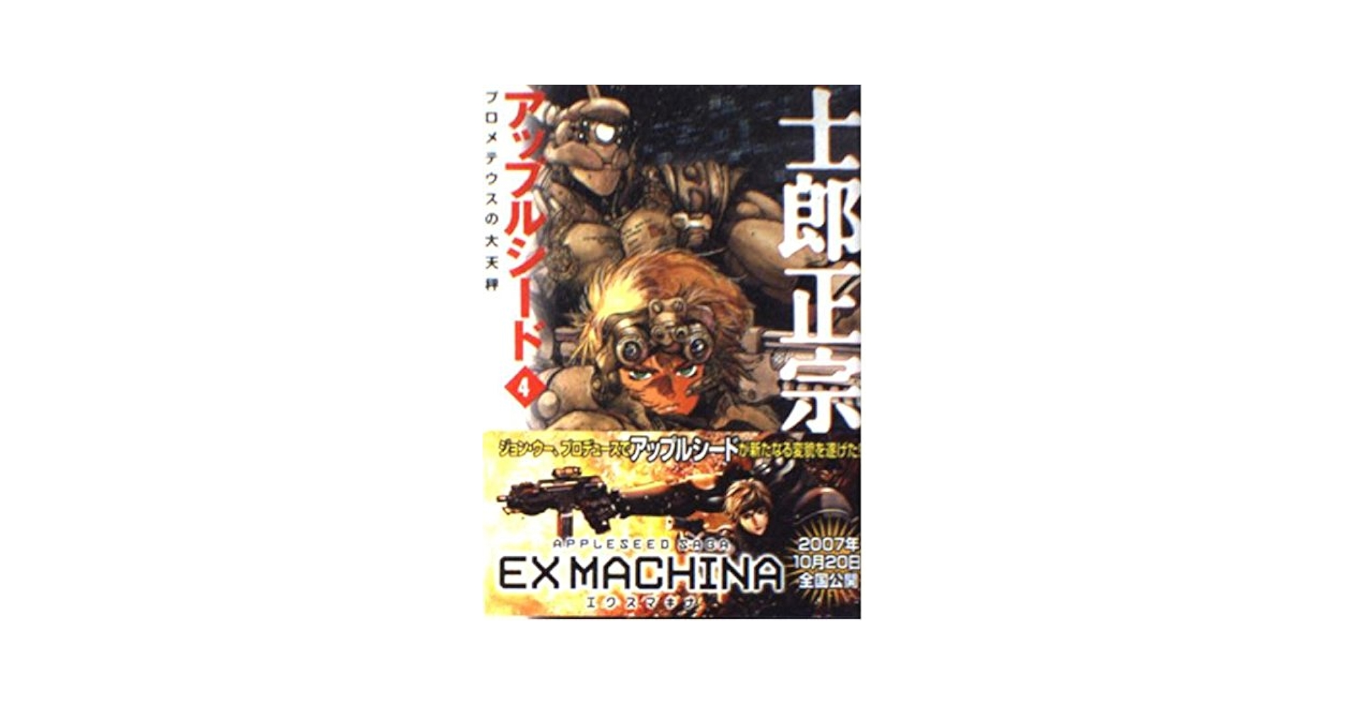 Amazon.co.jp: アップルシード 4 (MF文庫 3-25) : 士郎 正宗: 本
