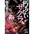 柚月裕子「朽ちないサクラ(徳間文庫)」
