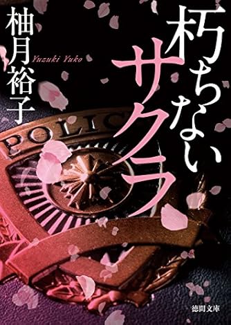 ＃柚木裕子 柚月裕子の本おすすめランキング一覧｜作品別の感想・レビュー