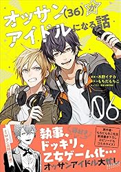 オッサン(36)がアイドルになる話(コミック)【電子版特典付 オッサン(36)がアイドルになる話(コミック)【電子版特典付