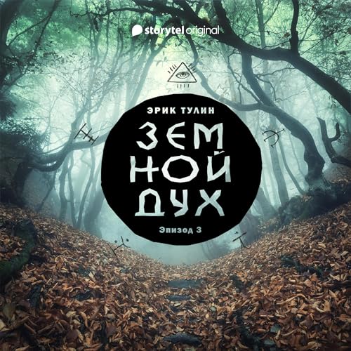 Серия 3 - Земной дух 3 Audiolibro Por Эрик Тулин, Евгения Савина - translator arte de portada