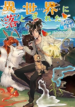 異世界に落とされた…浄化は基本! 1〜9巻　新品未開封　直筆サイン付き 異世界に落とされた…浄化は基本! @COMIC 第1巻 (コロナ・コミックス