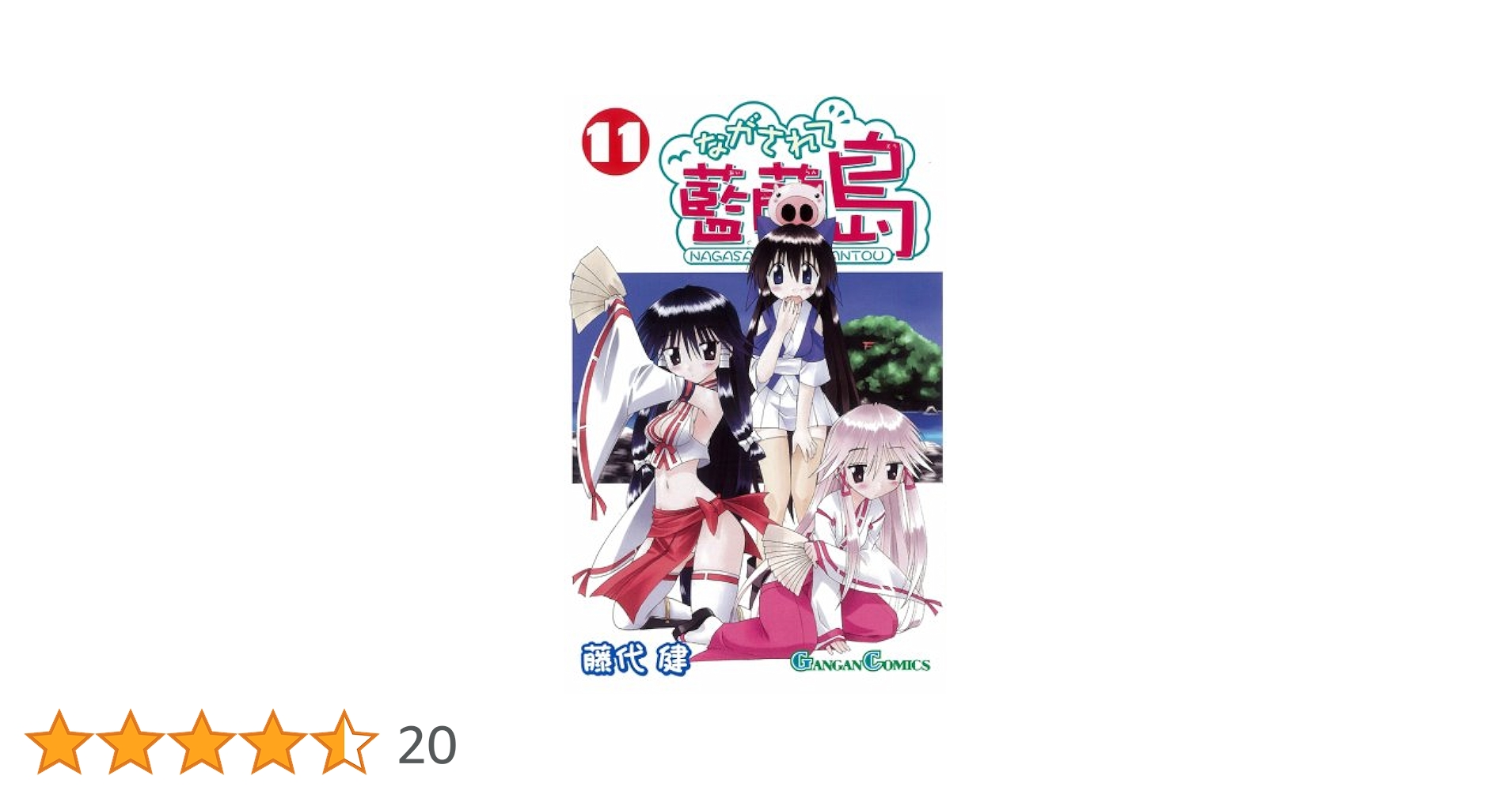 Amazon.co.jp: ながされて藍蘭島 11 (ガンガンコミックス