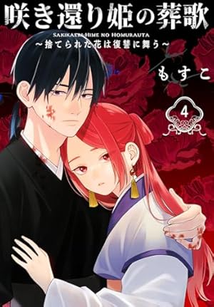 咲き還り姫の葬歌～捨てられた花は復讐に舞う～(話売り) #4 | もすこ