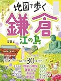 地図で歩く 鎌倉 江の島(2025年版)