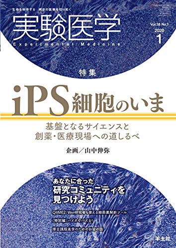 実験医学 2020年1月号 Vol.38 No.1 iPS細胞のいま