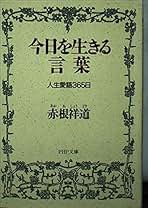 【中古】 続・天寿百歳のすすめ 人生を明るく前向きに進む生き方/ブレーン出版/赤根祥道 中古】 続・天寿百歳のすすめ 人生を明るく前向きに進む生き方