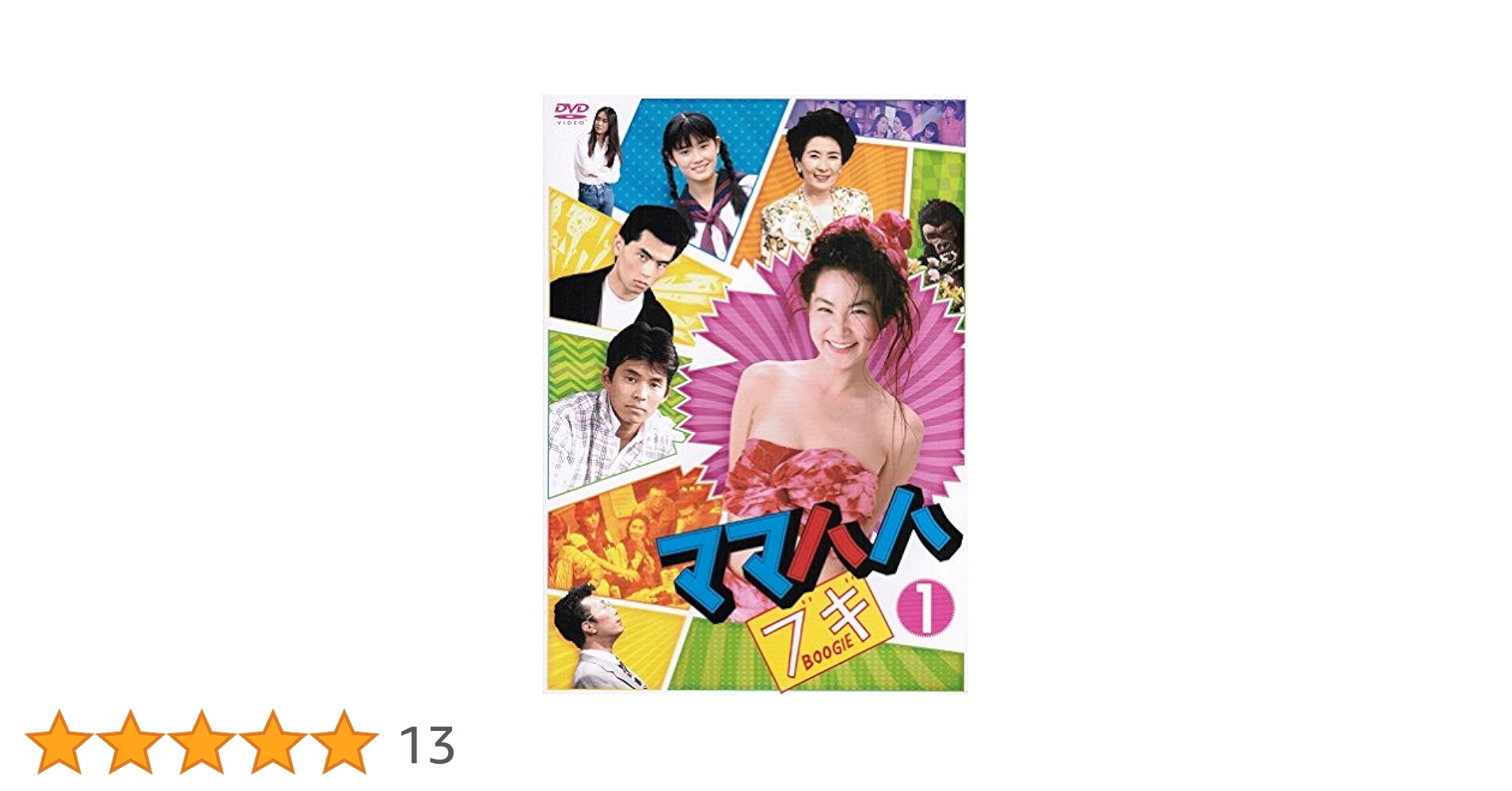 Amazon.co.jp: ママハハ・ブギ [レンタル落ち] （全6巻完結セット