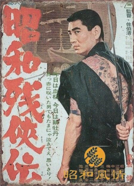 高倉健　ポスター　高倉健キリン　昭和　レトロ　居酒屋 高倉健 ポスター 高倉健キリン 昭和 レトロ 居酒屋