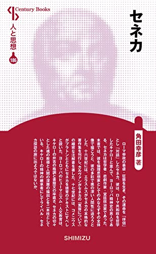 人と思想 186 セネカのサムネイル
