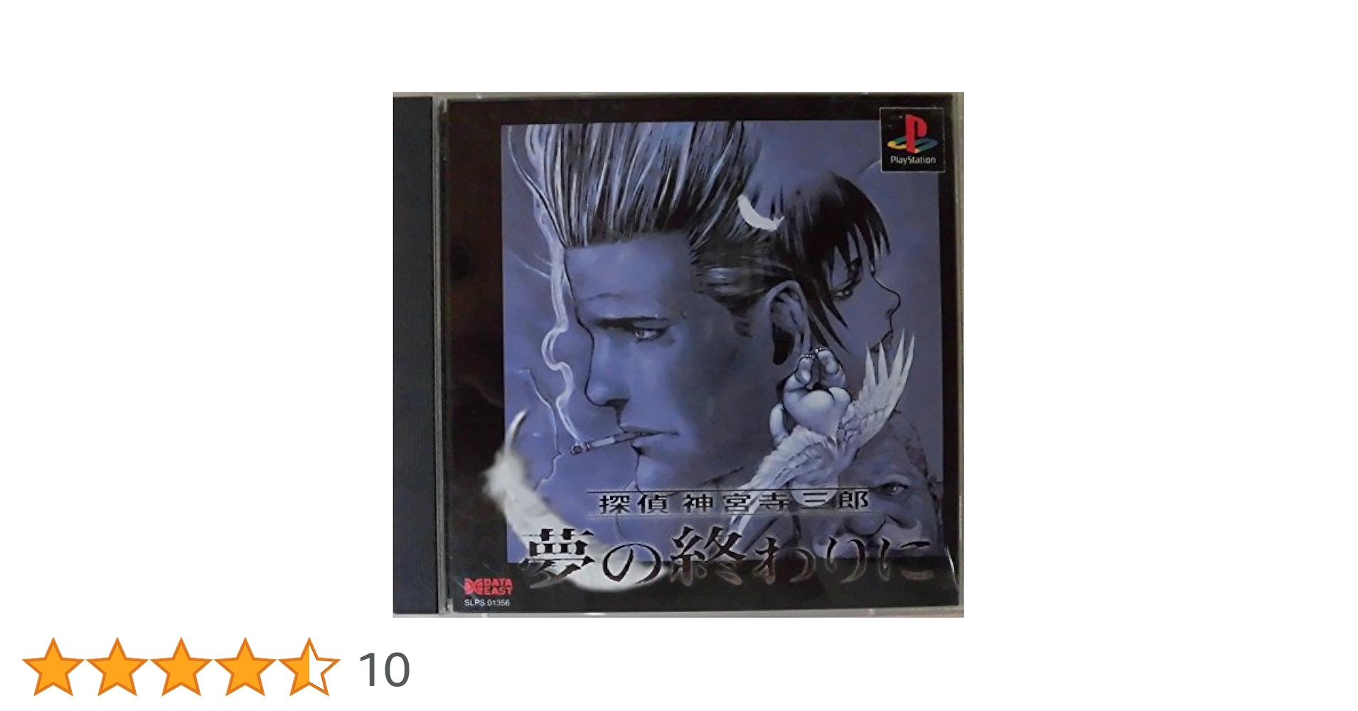 探偵神宮寺三郎 夢の終わりに 10th ANNIVERSARY CD Amazon | 探偵 神宮寺三郎 夢の終わりに | ゲームソフト