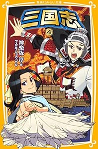 本の三国志 4 (集英社みらい文庫)の表紙