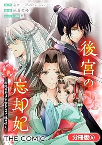 後宮の忘却妃 ―輪廻の華は官女となりて返り咲く― THE COMIC【分冊版】 5巻 (マッグガーデンコミックスavarusシリーズ)