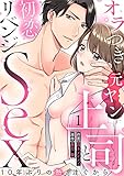 【ラブパルフェ】オラつき元ヤン上司と初恋リベンジSex～10年ぶりの熱、注ぐから　1 (ラブパルフェ（LoveParfait）)