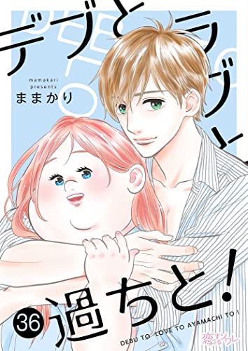 デブとラブと過ちと! 36 (恋するソワレ)