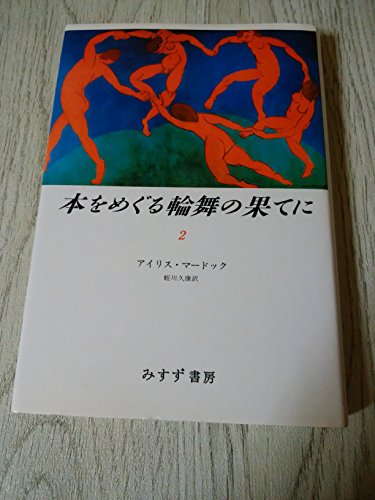 本をめぐる輪舞の果てに 2 感想 レビュー 読書メーター 本をめぐる輪舞の果てに 2 感想 レビュー 読書メーター